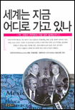 세계는 지금 어디로 가고 있나
