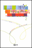 (현은성 장편소설)영원, 그 가능성에 대하여. 2 표지 이미지