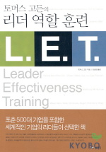 (토머스 고든의)리더 역할 훈련 L.E.T.