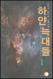 하얀 늑대들 White wolves 윤현승 판타지 장편소설. 1-12