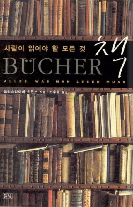 (사람이 읽어야 할 모든것)책= BUCHER