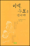 이백, 두보를 만나다 표지 이미지