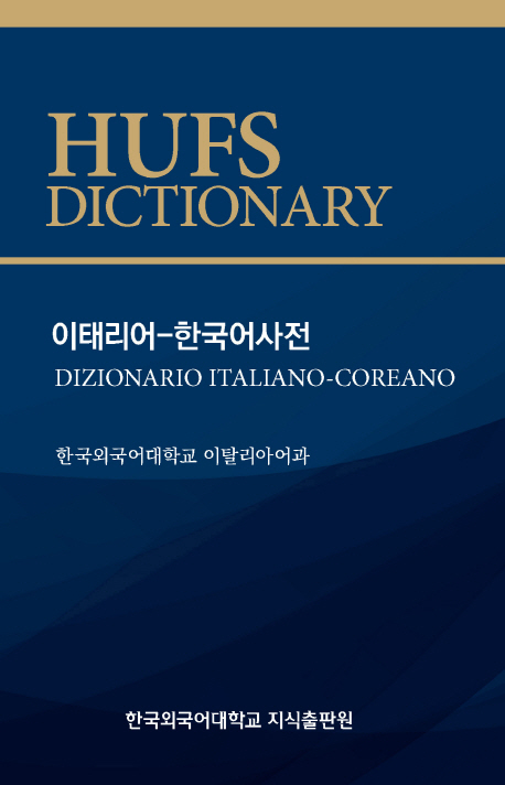 이태리어-한국어사전 = Dizionario italiano-coreano