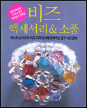 비즈 액세서리 & 소품 표지 이미지