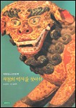 (인천불교문화재)사찰의 역사를 찾아서  표지이미지