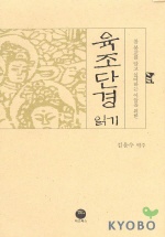 육조단경 읽기