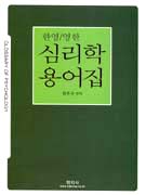 (한.영／영.한) 심리학 용어집