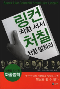 링컨처럼 서서 처칠처럼 말하라 표지 이미지