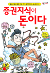 증권지식이 돈이다 표지 이미지