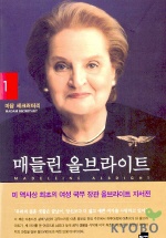 (마담 세크러터리) 매들린 올브라이트
