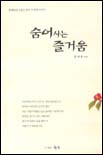 숨어사는 즐거움 표지 이미지