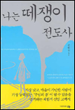나는 떼쟁이 전도사 표지 이미지