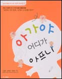 아가야 어디가 아프니 표지 이미지