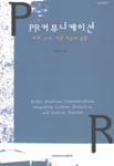 PR커뮤니케이션 : 체계, 수사, 비판 이론의 통합