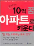 (월급쟁이의) 10억 꿈 아파트로 키운다 표지 이미지