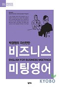 (박경원의 자신만만)비즈니스 미팅영어 표지 이미지