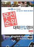(우선순위)대학편입영어 = University English in priority order : 문법편