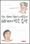 일도 연애도 잘하는 사람들의 68가지 작은 습관 표지 이미지