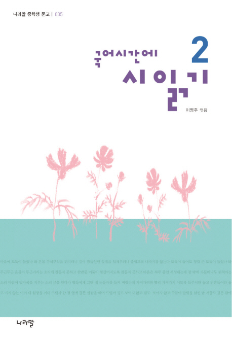 (국어시간에) 시읽기. 2 표지 이미지