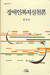 장애인복지실천론 표지 이미지