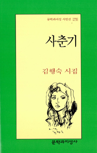 사춘기 : 김행숙 시집