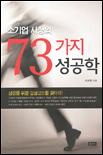 소기업 사장의 73가지 성공학 표지 이미지