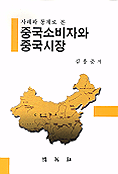 (사례와 통계로 본)중국소비자와 중국시장