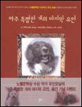 아주 특별한 개의 마지막 유언 표지 이미지