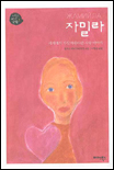 자밀라 - [교보 전자책]