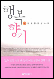 행복 향기 표지이미지