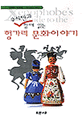 (유시민과 함께 읽는)헝가리문화이야기