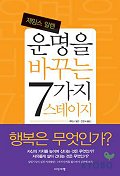 (제임스 알렌)운명을 바꾸는 7가지 스테이지 표지 이미지
