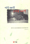 이민 100년 그리움 100년 표지 이미지