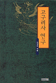 <strong style='color:#496abc'>고구려사</strong> 연구