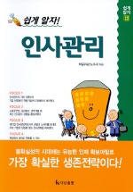 (쉽게 알자!)인사관리 표지 이미지