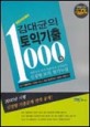 (READING)김대균의 토익기출 1000題