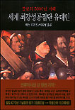 (불굴의 5000년 지혜) 세계 최강성공집단 유대인