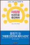 아침형 인간으로 변신하라 : 일 잘하는 사람의 120% 아침 활용 기술