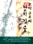 조선 군주의 정치기술 표지 이미지