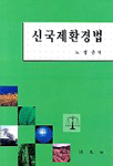 신국제환경법