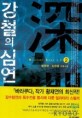 강철의 심연:황재연·김영림 전쟁소설