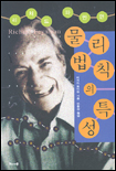 물리법칙의 특성 표지 이미지