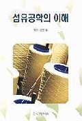 섬유공학의 이해 표지 이미지
