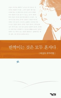 반짝이는 것은 모두 혼자다