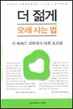 (하버드 의학박사 대팩 초프라의)더 젊게 오래 사는 법 표지 이미지