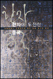 한자에 도전한 중국 표지 이미지