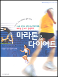 마라톤 & 다이어트 = Marathon & diet