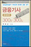 금융기사 : 궁금증 300문 300답
