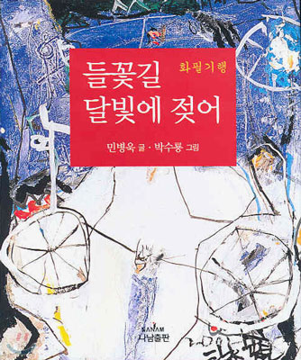 (화필기행)들꽃길 달빛에 젖어 표지 이미지