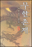 무한존재. 5 표지 이미지